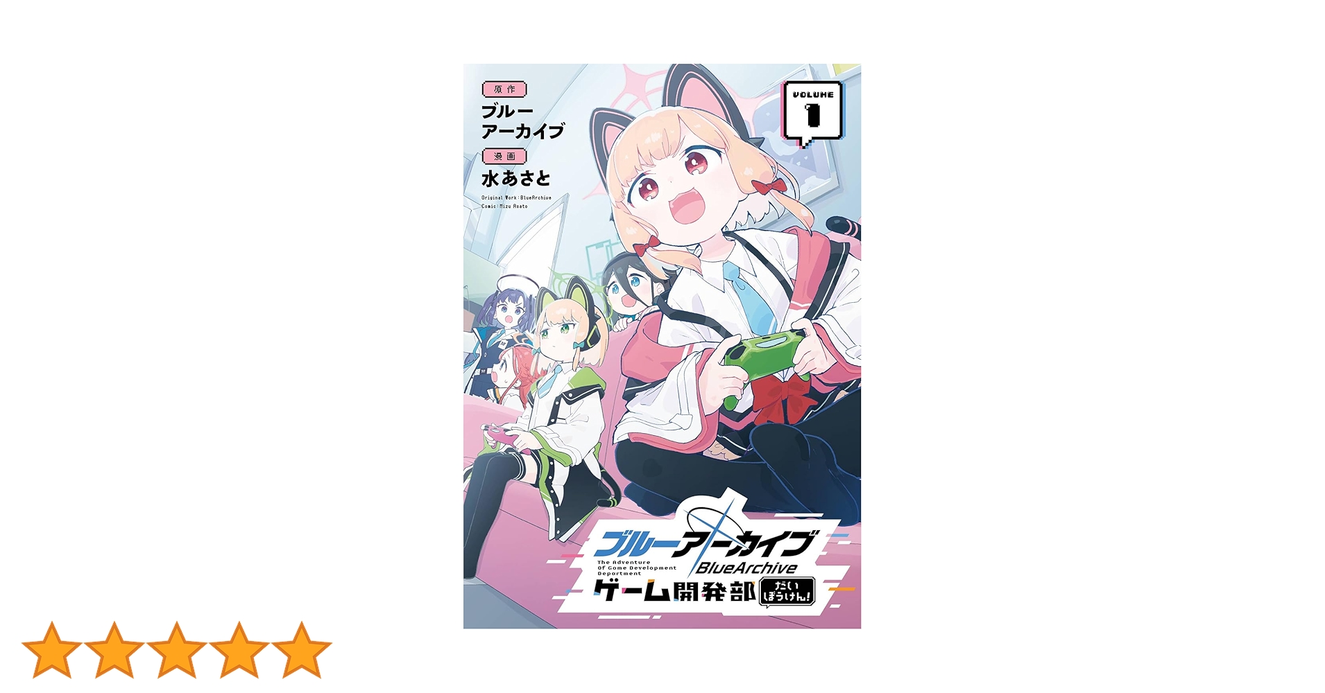 ブルーアーカイブ ゲーム開発部だいぼうけん!(1) (ガンガンコミックス